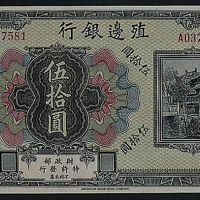 殖边银行伍拾圆一枚