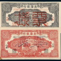 民国三十三年（1944年）北海银行山东贰百圆样票一组二枚