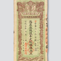 宣统三年（1911年）陕西大清银行兑换银票伍两