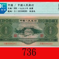 一九五三年中国人民银行叁圆The Peopl Bank of China, 3, 1953,  5598283. CMC 58 Choice AU