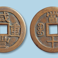 清代咸丰重宝宝川局当十母钱