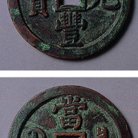 咸丰元宝宝泉当千大钱（缶宝）