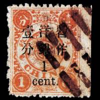慈禧寿辰再版大字短距改值邮票1分/