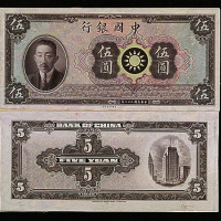 民国二十八年（1939年）中国银行“廖仲恺”像伍圆