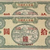 民国三十八年（1949年）南方人民银行拾圆五枚连号