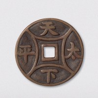 元铸天下太平大型吉语花钱（直径50.5mm）