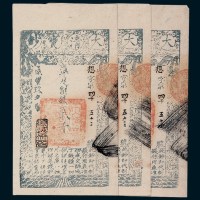 咸丰九年（1859年）大清宝钞贰千文三枚连号