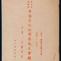 民国二十八年（1939年）《马来亚槟榔屿华侨筹振祖国难民大会总章》