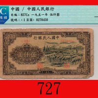 一九五一年中国人民银行伍仟圆，牧羊The Peopl Bank of China, 5000, 1951,  0278450. CMC 4 4新