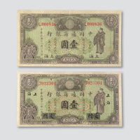 民国十八年（1929年）中国通商银行上海壹圆二枚