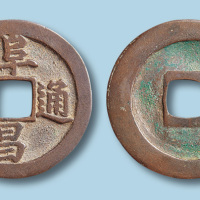 金代阜昌元宝真书