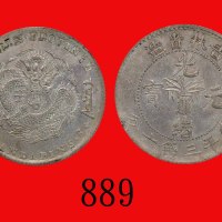 吉林省造光绪元宝三钱六，缶宝花篮。未使用Kirin Province, Kuang Hsu Silver 50 Cents, ND (1898) (L&M-517). UNC