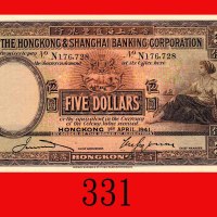 1941年香港上海汇丰银行伍圆。九五新The Hong Kong & Shanghai Banking Corp., $5, 1/4/1941 (Ma H9a), s/n N176728. Choic