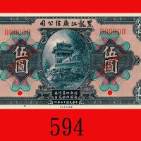 民国十三年黑龙江广信公司伍圆样票。九五新Kwang Sing Company of Heilungkiang, $5 Specimen, 1924. Choice AU