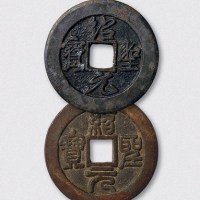 北宋绍圣元宝篆书、行书铁母各一枚（直径34.5mm）