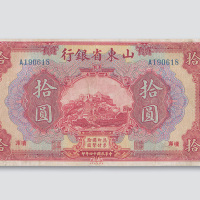 民国十四年（1925年）山东省银行济南拾圆