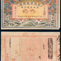 宣统辛亥年陕西官银钱号拾两 八五品