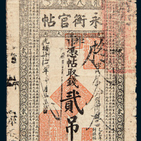 光绪年永衡官帖贰吊