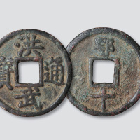 明代洪武通宝背鄂十