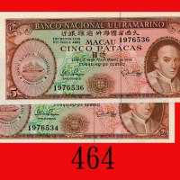 1976年大西洋国海外汇理银行伍圆，两枚。均未使用Banco Nacional Ultramarino, 5 Patacas, 1976, s/ns 1976534 & 1976536. Both U