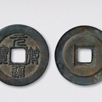 北宋元符通宝篆书铁母（直径33mm）