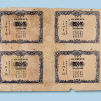 伪满洲国康德十三年（1946年）第壹圆兴农增产储蓄债券伍拾圆四连张
