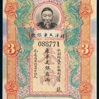 北洋天津银号李鸿章像叁两