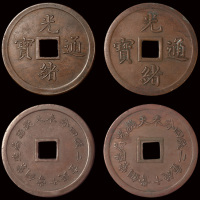 奉天机器局造紫铜当十钱重二钱四分光绪通宝大、小字各一枚
