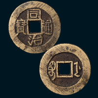清代同治通宝宝浙局小平样钱