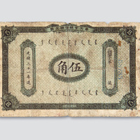 光绪三十一年（1905年）奉天官银号银元票伍角