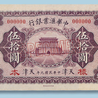 中华汇业银行天津纸币一组六枚