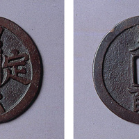 绍定元宝大型铜钱一枚