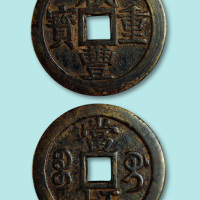咸丰重宝宝桂当五十钱