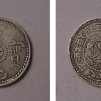 宣统宝藏库平贰钱