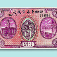 民国纸币一组三枚：民国三年（1914年）湖北官钱局铜元壹百枚一枚