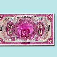 民国十三年（1924年）黑龙江广信公司哈尔滨壹圆、伍圆、拾圆各一枚