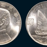 孙中山像民国二十三年帆船壹圆