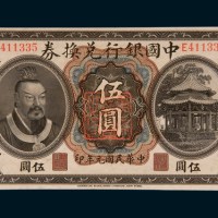 民国元年（1912年）中国银行兑换券云南伍圆