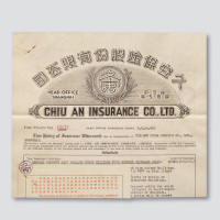 1943年久安保险股份有限公司火险保单
