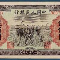 第一版人民币一组四枚