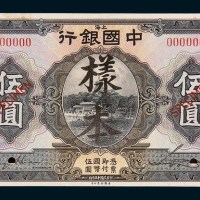 民国十五年（1926年）上海中国银行上海伍圆单正、反样票各一枚