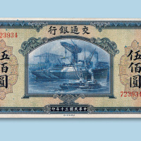 民国三十年（1941年）交通银行伍佰圆纸币一枚