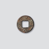北宋宋元通宝广穿铁母