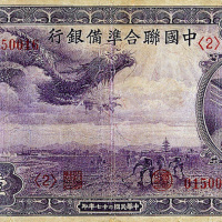 中国联合准备银行壹百圆一枚