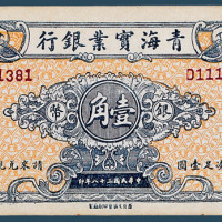 民国三十八年（1949年）青海实业银行本票壹角一枚