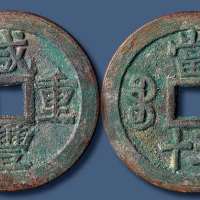 清代咸丰宝桂当五十普版 美品
