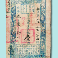 咸丰三年（1853年）户部官票壹两