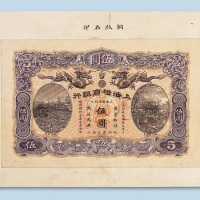 宣统元年（1909年）上海裕商银行上海伍圆单正面样票