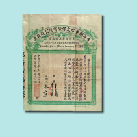 民国时期香港联安水火保险有限公司肆拾股股票一枚