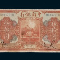 民国十年（1921年）中南银行上海伍拾圆